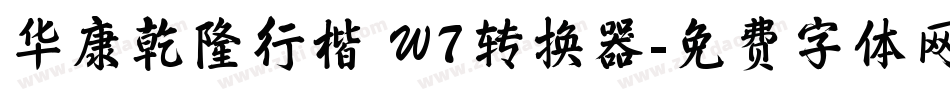 华康乾隆行楷 W7转换器字体转换